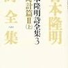 『吉本隆明詩全集3 日時計篇II（上）』/岡崎武志『ここが私の東京』