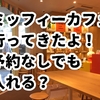 代官山ミッフィーカフェ体験記！子連れで可愛すぎる空間へ〜予約方法＆限定グッズ情報も