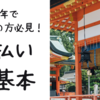 厄払いいつまでに行く？時期・場所選び・服装も徹底解説！