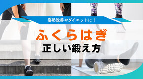ふくらはぎの筋トレ 正しい鍛え方やメリット、効果が出る時期を解説