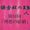 鎌倉殿の13人 第34回 あざとい女子のえにデレデレの義時