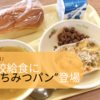 食材高騰で、学校給食に”はちみつパン”登場