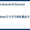 Yahooフリマで何を買おう？