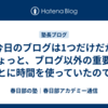【今日のブログは1つだけだが】ちょっと、ブログ以外の重要なことに時間を使っていたのでね