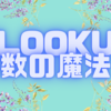 VLOOKUP関数の魔法🪄