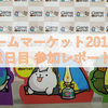 ゲームマーケット2019秋（1日目）参加レポート