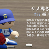 【25'駿河葵葉】張明煌 (投手)　パワプロ2024-2025