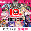 「少年ジャンプ＋10周年漫画賞」の募集を締め切りました