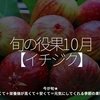 2538食目「旬の役果 10月【イチジク】」今が旬★　美味しくて＋栄養価が高くて＋安くて＝元気にしてくれる季節の果物を紹介