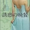 「誘惑の晩餐」シェリー・トマス