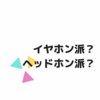 イヤホンとヘッドホン、どちらが良いのか？