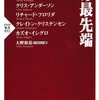 「知の最先端」（PHP新書）