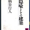 形式化の諸問題／隠喩としての建築ー柄谷行人