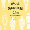 がんを根絶するのではなく、コントロールするという選択肢──『がんは裏切る細胞である――進化生物学から治療戦略へ』