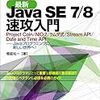 現場で使える[最新]Java SE 7/8 速攻入門をいただいたので読んだ