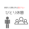 職場で1人が楽なのか検証した話