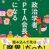 これぞ保守的謙虚さの真髄〜【書評】岡田憲治『政治学者、PTA会長になる』