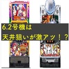 6.2号機は出るのか！？　パチンコ業界ニュース