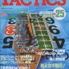 TACTICS 1985年12月号 No.25を持っている人に  大至急読んで欲しい記事