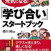 『学び合い』に出会った