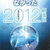 知られたくなかった２０１２創造説