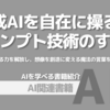 【PR】生成AIを最大限に活用する方法：プロンプト技術の鍵：AIとの対話を極める「s/yAI」