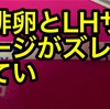 タイミング⑥-2　ＬＨサージが出ない？？(排卵とＬＨサージがズレている！！)