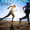 [書評］青い約束