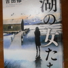吉田修一『湖の女たち』を読む。