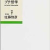 「プチ哲学」（佐藤雅彦）