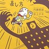 『いじめの直し方』内藤朝雄・荻上チキ