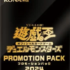 【遊戯王】PROMOTION PACK2024の当たり収録カードはあのカード？個人的に好きなカードを色々紹介！