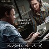 映画「ペンタゴン・ペーパーズ 最高機密文書」スピルバーグ監督 トム・ハンクス主演 公開初日に為政者とのペンの戦争と新聞記者の矜持を見たかったが、ストリープの、ストリープによる、ストリープのための映画を見せられて困った