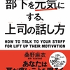 【部下を元気にする、上司の話し方】（桑野麻衣）