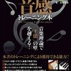 読書感想：大人のための音感トレーニング本