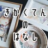 コミックイラストの公募展を企画されているギャラリー・主催者様をまとめてみたよ【リンク集】