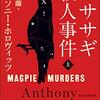 『カササギ殺人事件』を読んだ