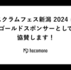 スクラムフェス新潟 2024にhacomonoがゴールドスポンサーとして協賛します！
