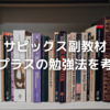 小5サピックス新キャラ「コアプラス」の取り組み方