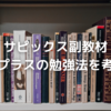 小5サピックス新キャラ「コアプラス」の勉強法を考える