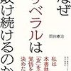 大衆に嫌われるお説教型インテリ選民意識と選挙民は大衆がほとんど問題