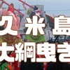 久米島大綱曳きの始まりは？