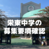 出願が近いので栄東中学の募集要項を確認した【中学受験】