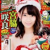 宮脇サンタが街にやってきた♪「週刊少年チャンピオン 2016年 No.2＋3 宮脇咲良（HKT48/AKB48）」の感想