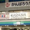 KARASIA 2013 HAPPY NEW YEAR in TOKYO DOME感想