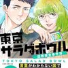 『東京サラダボウル』多文化共生を描く感動のドラマ、注目ポイント徹底解説！