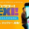 ジェクシー! スマホを変えただけなのに