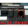 Xiaomi 15 Ultraの実機を触った。デザインも非常に格好いい。