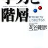 苅谷剛彦『学力と階層 教育の綻びをどう修正するか』