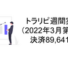 トラリピ週間実績（2022年3月第1週）決済89,641円